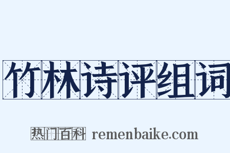 竹林诗评组词是什么意思的图片